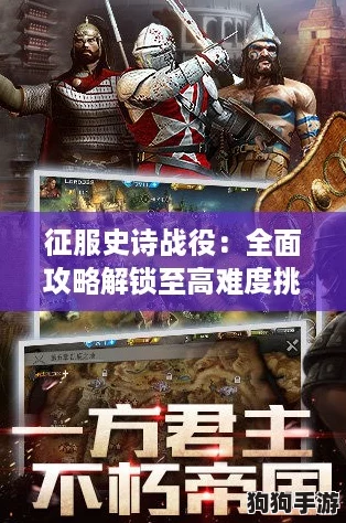 征服史诗战役：全面攻略解锁至高难度挑战秘籍