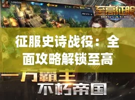 征服史诗战役:全面攻略解锁至高难度挑战秘籍 征服史诗战役:全面攻略解锁至高难度挑战秘籍
