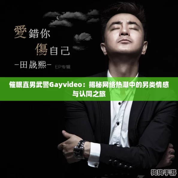 催眠直男武警Gayvideo：揭秘网络热潮中的另类情感与认同之旅