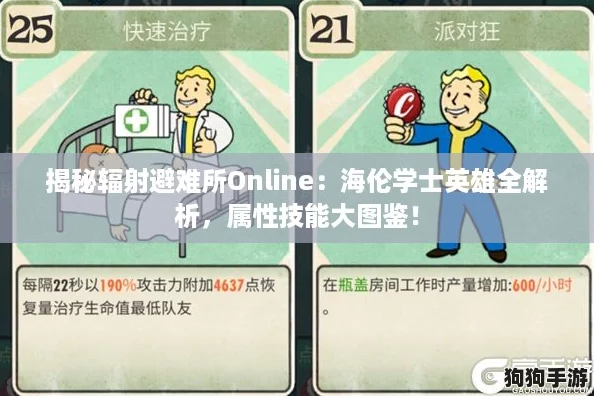 揭秘辐射避难所Online：海伦学士英雄全解析，属性技能大图鉴！