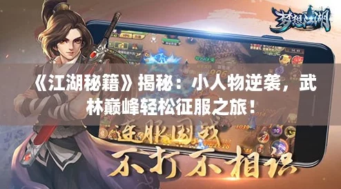 《江湖秘籍》揭秘：小人物逆袭，武林巅峰轻松征服之旅！