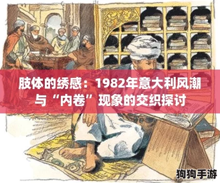 肢体的绣感：1982年意大利风潮与“内卷”现象的交织探讨