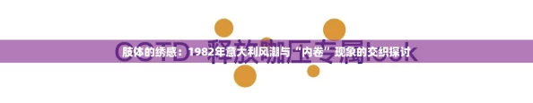 肢体的绣感：1982年意大利风潮与“内卷”现象的交织探讨