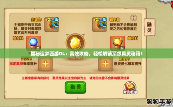 揭秘造梦西游OL：高效攻略，轻松解锁顶级真灵秘籍！