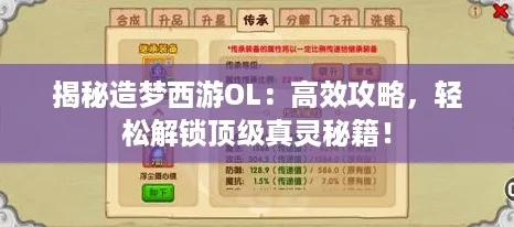 揭秘造梦西游OL：高效攻略，轻松解锁顶级真灵秘籍！