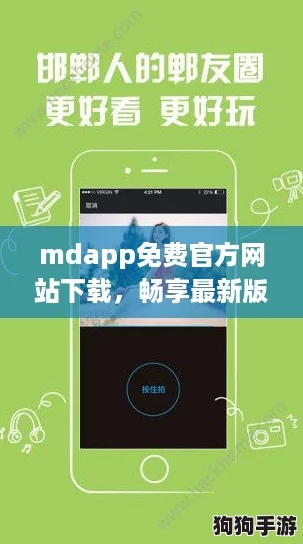 mdapp免费官方网站下载，畅享最新版本与网络热词“黑科技”结合体验