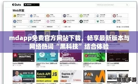 mdapp免费官方网站下载,畅享最新版本与网络热词“黑科技”结合体验 mdapp免费官方网站下载,畅享最新版本与网络热词“黑科技”结合体验