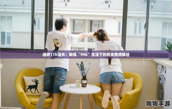 通房11h温东:解锁“996”生活下的另类情感体验 通房11h温东:解锁“996”生活下的另类情感体验