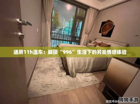 通房11h温东:解锁“996”生活下的另类情感体验 通房11h温东:解锁“996”生活下的另类情感体验