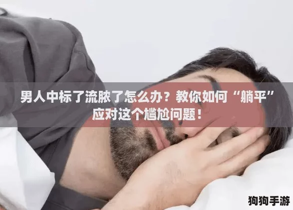 男人中标了流脓了怎么办？教你如何“躺平”应对这个尴尬问题！