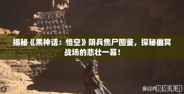 揭秘《黑神话:悟空》阴兵焦尸图鉴,探秘幽冥战场的悲壮一幕! 揭秘《黑神话:悟空》阴兵焦尸图鉴,探秘幽冥战场的悲壮一幕!