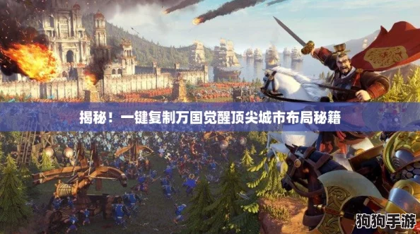 揭秘！一键复制万国觉醒顶尖城市布局秘籍