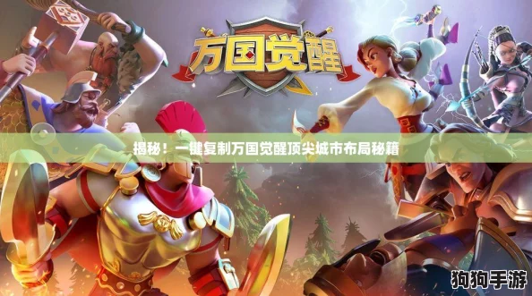 揭秘！一键复制万国觉醒顶尖城市布局秘籍