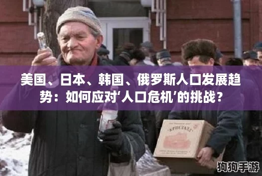 美国、日本、韩国、俄罗斯人口发展趋势:如何应对‘人口危机’的挑战? 美国、日本、韩国、俄罗斯人口发展趋势:如何应对‘人口危机’的挑战?