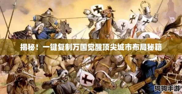 揭秘！一键复制万国觉醒顶尖城市布局秘籍