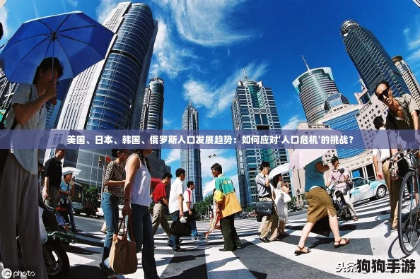 美国、日本、韩国、俄罗斯人口发展趋势:如何应对‘人口危机’的挑战? 美国、日本、韩国、俄罗斯人口发展趋势:如何应对‘人口危机’的挑战?
