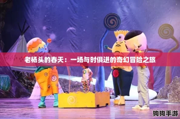 老杨头的春天：一场与时俱进的奇幻冒险之旅