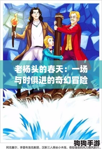 老杨头的春天：一场与时俱进的奇幻冒险之旅