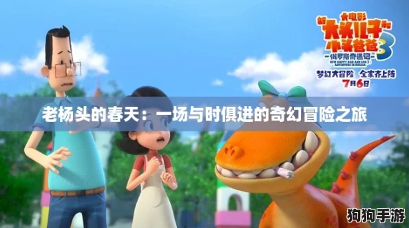 老杨头的春天：一场与时俱进的奇幻冒险之旅