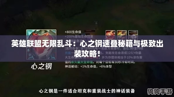 英雄联盟无限乱斗：心之钢速叠秘籍与极致出装攻略！