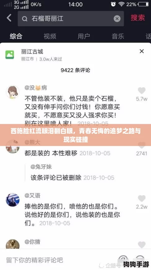 西施脸红流眼泪翻白眼，青春无悔的追梦之路与现实碰撞