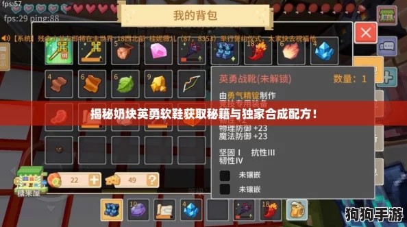 揭秘奶块英勇软鞋获取秘籍与独家合成配方！