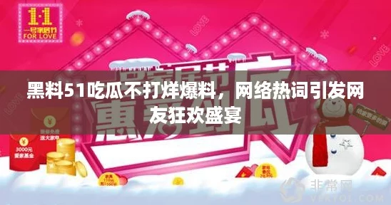 黑料51吃瓜不打烊爆料，网络热词引发网友狂欢盛宴