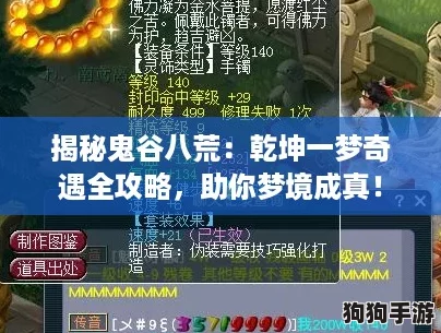 揭秘鬼谷八荒：乾坤一梦奇遇全攻略，助你梦境成真！