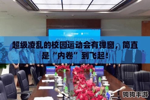 超级凌乱的校园运动会有弹窗，简直是“内卷”到飞起！