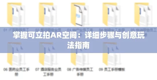掌握可立拍AR空间：详细步骤与创意玩法指南