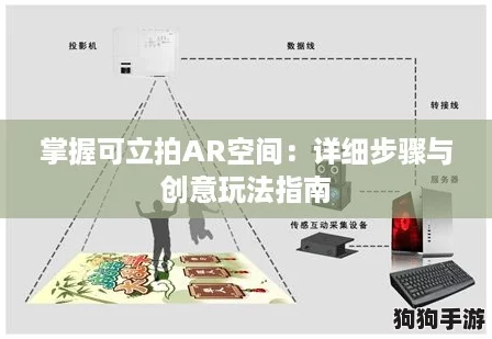 掌握可立拍AR空间：详细步骤与创意玩法指南