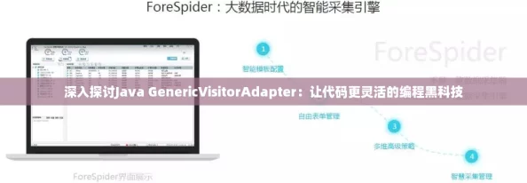 深入探讨Java GenericVisitorAdapter：让代码更灵活的编程黑科技