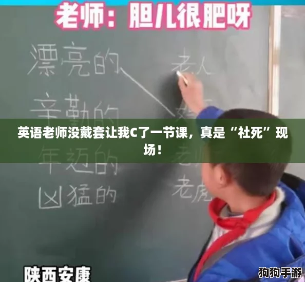 英语老师没戴套让我C了一节课，真是“社死”现场！