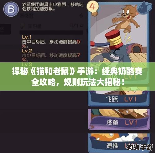 探秘《猫和老鼠》手游：经典奶酪赛全攻略，规则玩法大揭秘！