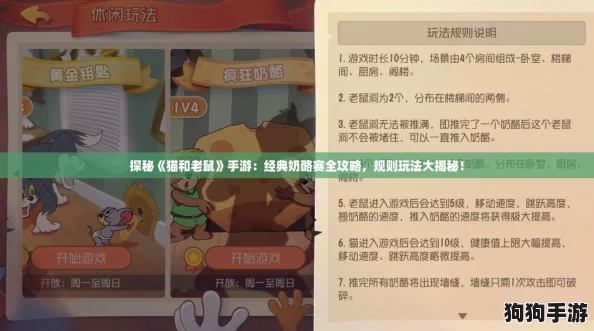 探秘《猫和老鼠》手游:经典奶酪赛全攻略,规则玩法大揭秘! 探秘《猫和老鼠》手游:经典奶酪赛全攻略,规则玩法大揭秘!