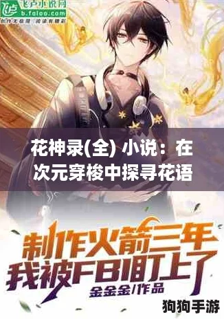 花神录(全) 小说：在次元穿梭中探寻花语与命运的奇幻冒险