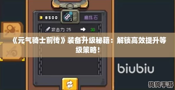 《元气骑士前传》装备升级秘籍：解锁高效提升等级策略！