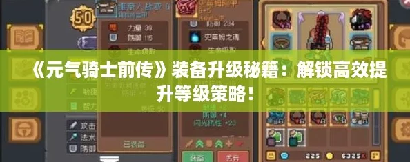 《元气骑士前传》装备升级秘籍：解锁高效提升等级策略！