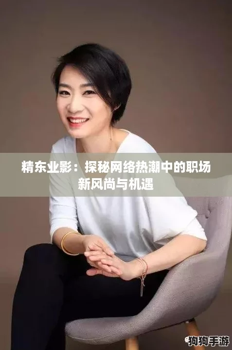 精东业影：探秘网络热潮中的职场新风尚与机遇