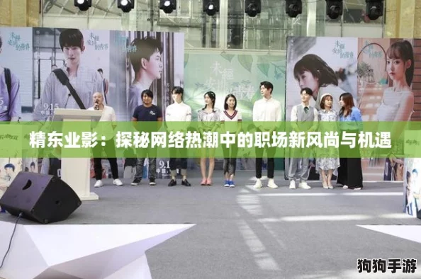 精东业影：探秘网络热潮中的职场新风尚与机遇