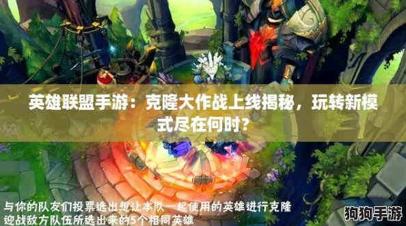 英雄联盟手游:克隆大作战上线揭秘,玩转新模式尽在何时? 英雄联盟手游:克隆大作战上线揭秘,玩转新模式尽在何时?