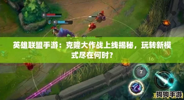 英雄联盟手游:克隆大作战上线揭秘,玩转新模式尽在何时? 英雄联盟手游:克隆大作战上线揭秘,玩转新模式尽在何时?