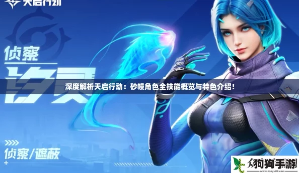 深度解析天启行动：砂幔角色全技能概览与特色介绍！