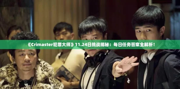 《Crimaster犯罪大师》11.24日挑战揭秘：每日任务答案全解析！
