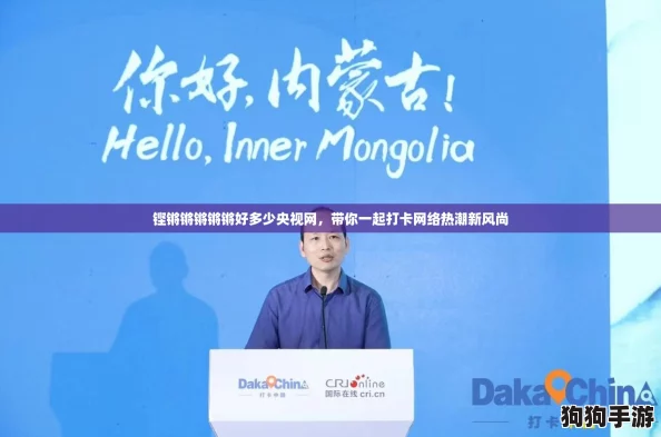 铿锵锵锵锵锵好多少央视网，带你一起打卡网络热潮新风尚