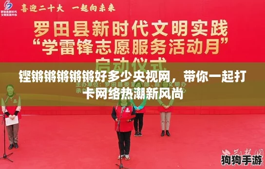 铿锵锵锵锵锵好多少央视网，带你一起打卡网络热潮新风尚