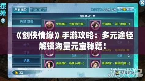 《剑侠情缘》手游攻略：多元途径解锁海量元宝秘籍！