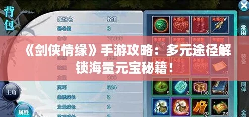 《剑侠情缘》手游攻略：多元途径解锁海量元宝秘籍！