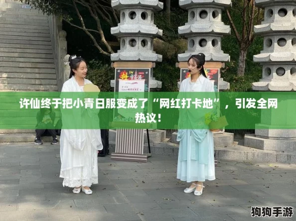 许仙终于把小青日服变成了“网红打卡地”，引发全网热议！