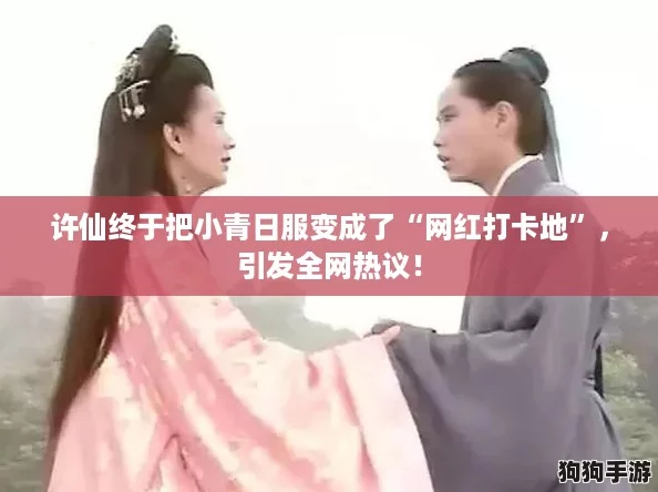 许仙终于把小青日服变成了“网红打卡地”，引发全网热议！